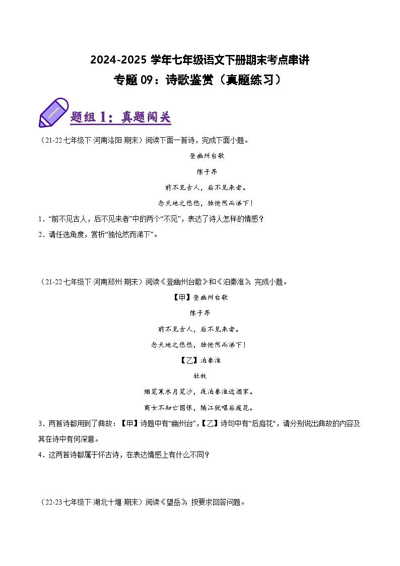 七下语文期末考点串讲 专题09 诗歌鉴赏 真题练习(原卷)2024-2025学年(统编版)第1页