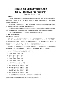 七下语文期末考点串讲 专题14期末测试押题 考点清单（原卷+答案解释）2024-2025学年（统编版）