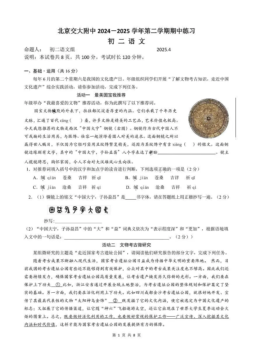 2025北京交大附中初二(下)期中真题语文试卷第1页