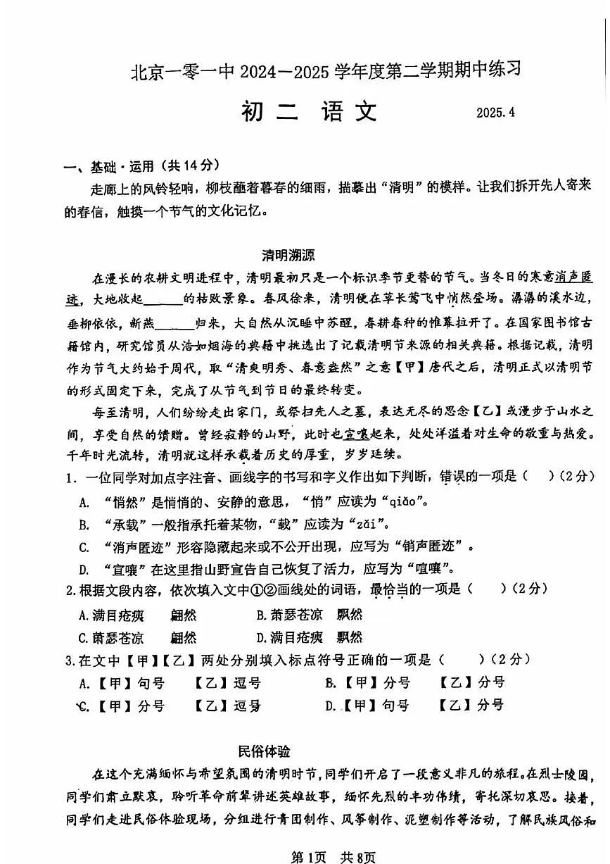 2025北京一零一中初二(下)期中真题语文试卷第1页