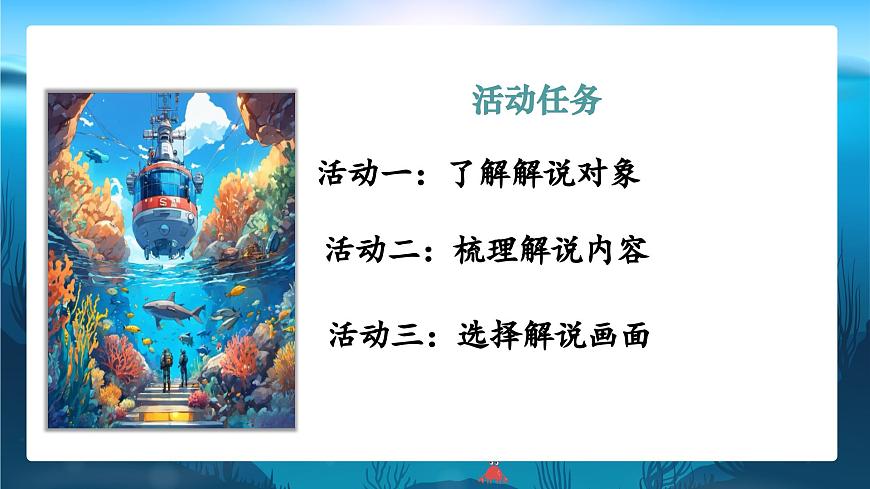 第23課《“蛟龍?zhí)胶！薄罚撼蓑札?，勇探幽藍(lán)，仗科研，敢凌深海（課件）2025學(xué)年七年級語文下冊統(tǒng)編版第3頁