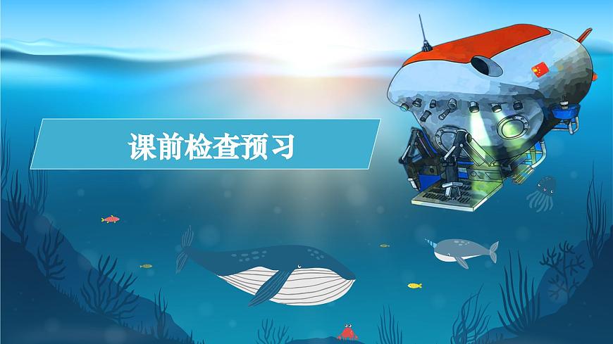 第23課《“蛟龍?zhí)胶！薄罚撼蓑札?，勇探幽藍(lán)，仗科研，敢凌深海（課件）2025學(xué)年七年級語文下冊統(tǒng)編版第4頁