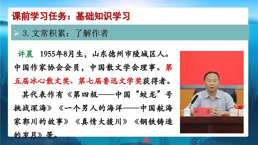 第23課《“蛟龍?zhí)胶！薄罚撼蓑札垼绿接乃{(lán)，仗科研，敢凌深海（課件）2025學(xué)年七年級語文下冊統(tǒng)編版第7頁