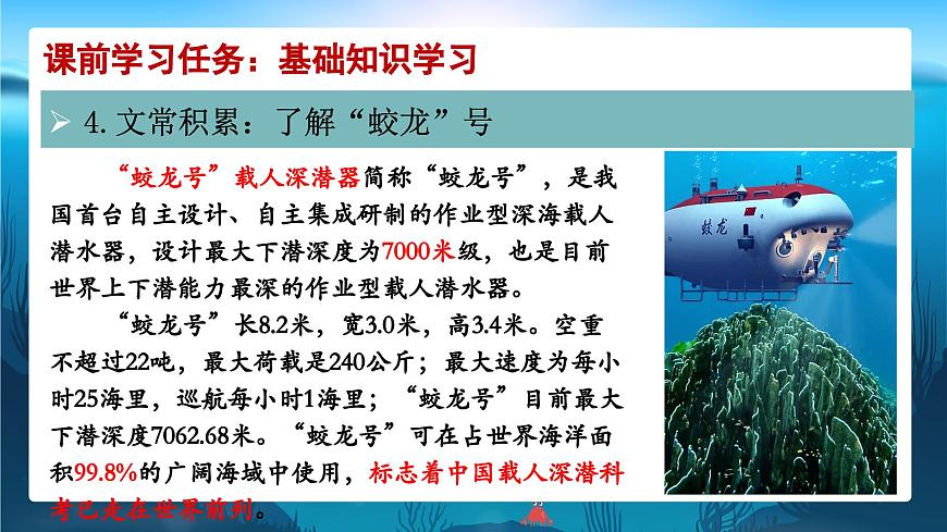 第23課《“蛟龍?zhí)胶！薄罚撼蓑札?，勇探幽藍(lán)，仗科研，敢凌深海（課件）2025學(xué)年七年級語文下冊統(tǒng)編版第8頁