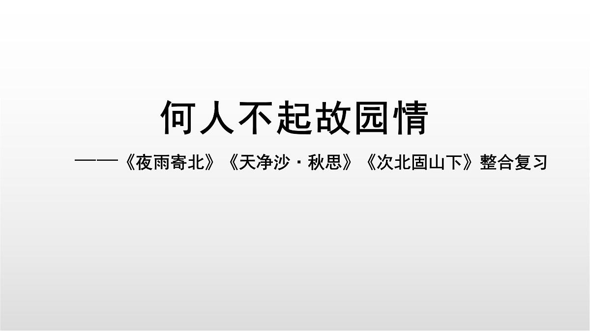 羁旅思乡类诗歌三首整合复习课件 中考语文一轮复习第1页