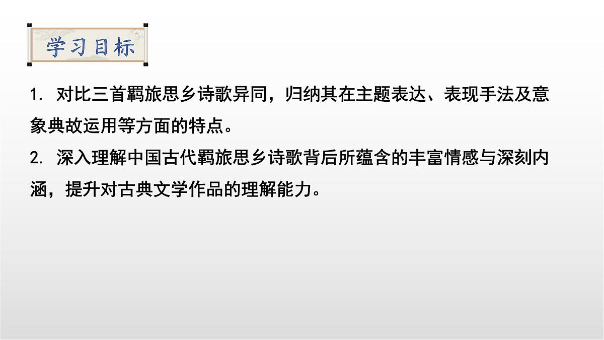 羁旅思乡类诗歌三首整合复习课件 中考语文一轮复习第2页