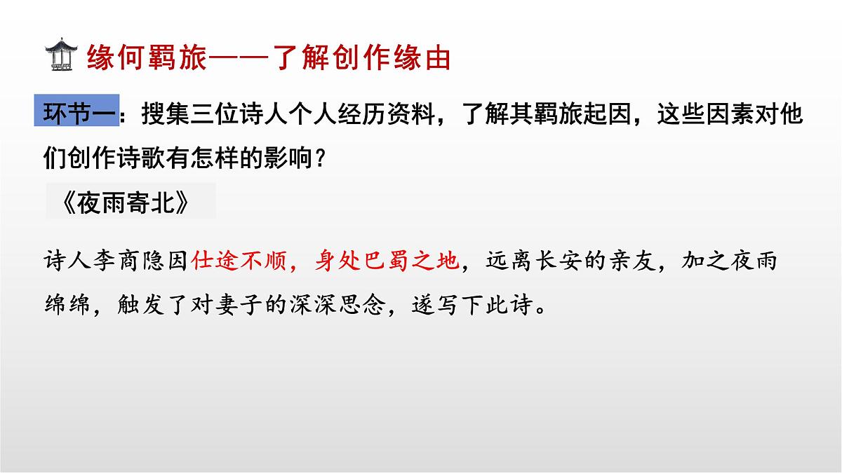 羁旅思乡类诗歌三首整合复习课件 中考语文一轮复习第5页