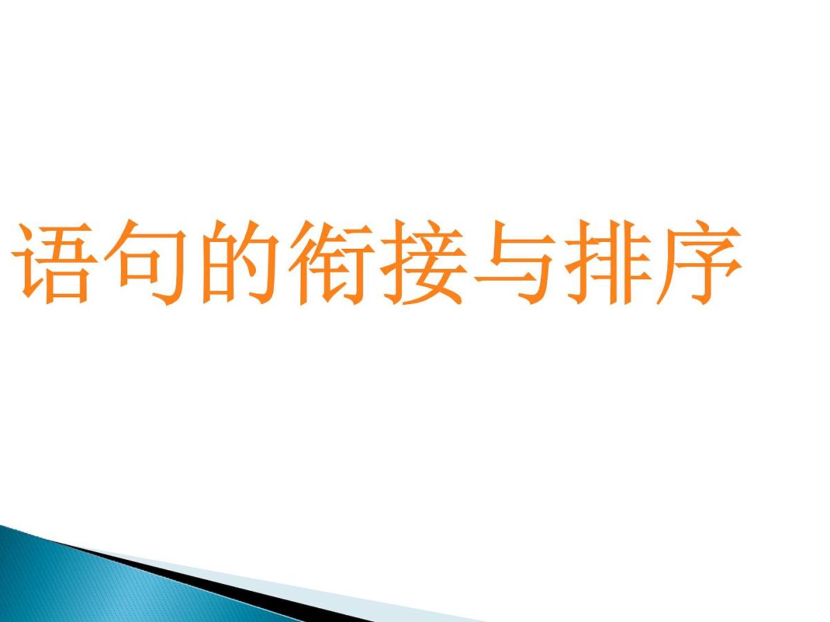 《语句的衔接与排序》课件中考语文一轮复习第1页