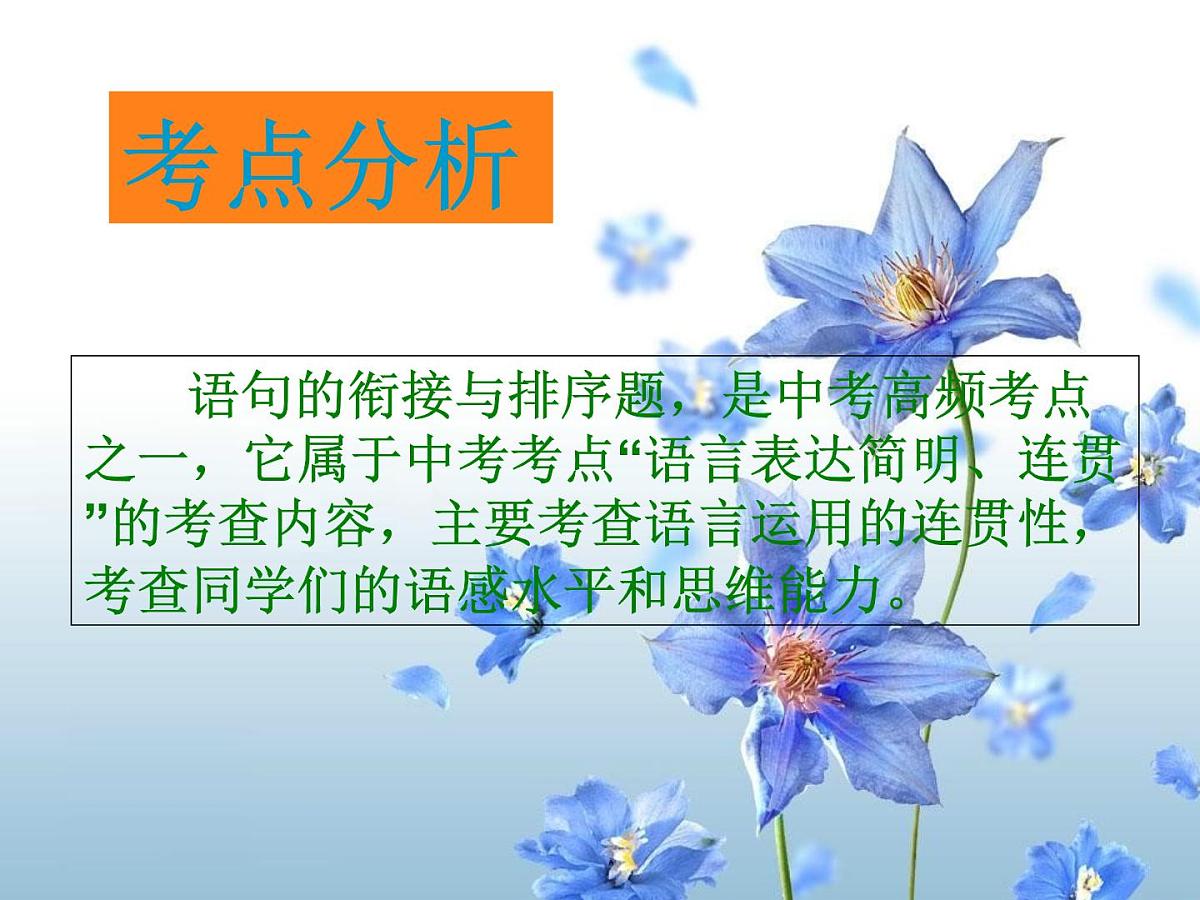 《语句的衔接与排序》课件中考语文一轮复习第2页