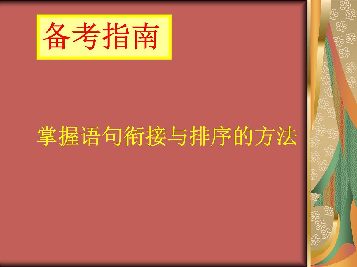 《语句的衔接与排序》课件中考语文一轮复习第7页