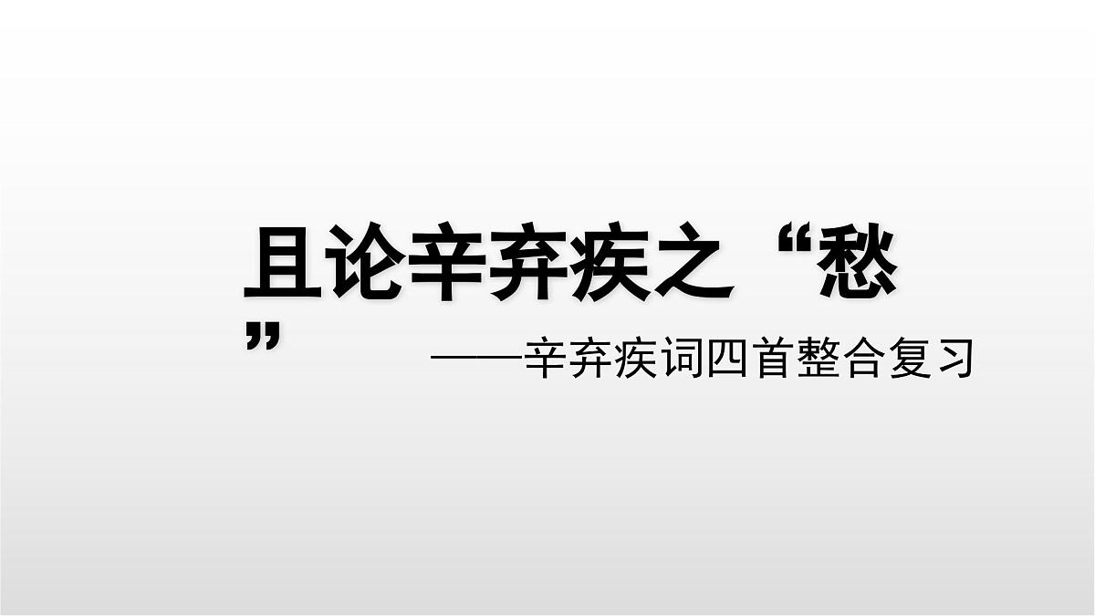 辛弃疾词四首整合复习课件 初中语文中考复习第1页