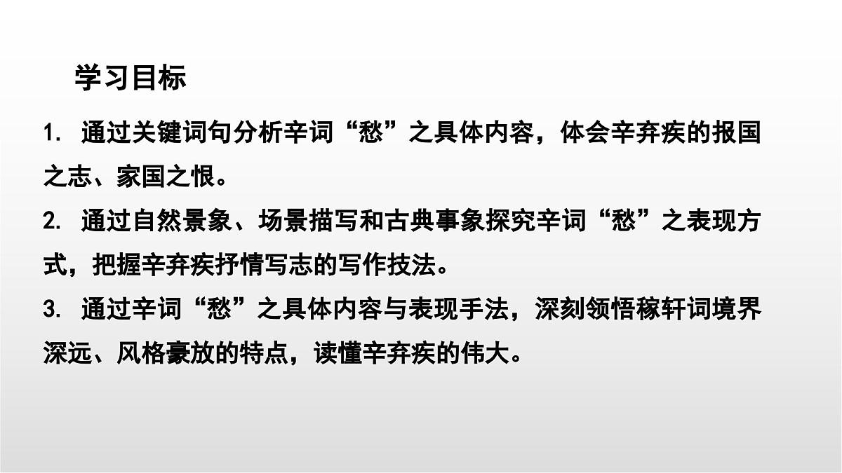 辛弃疾词四首整合复习课件 初中语文中考复习第2页