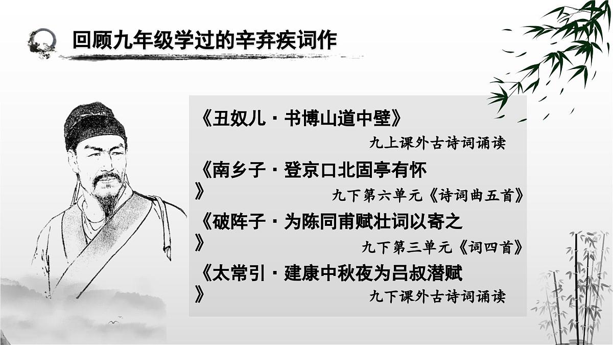 辛弃疾词四首整合复习课件 初中语文中考复习第5页