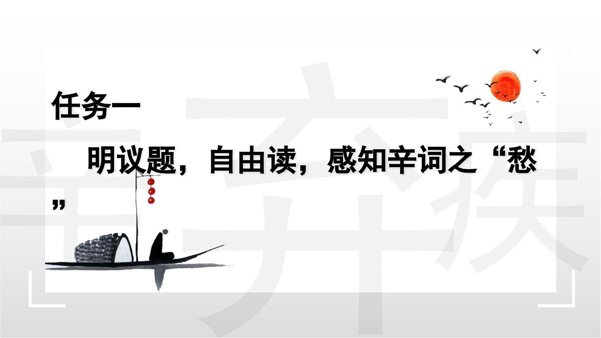 辛弃疾词四首整合复习课件 初中语文中考复习第6页