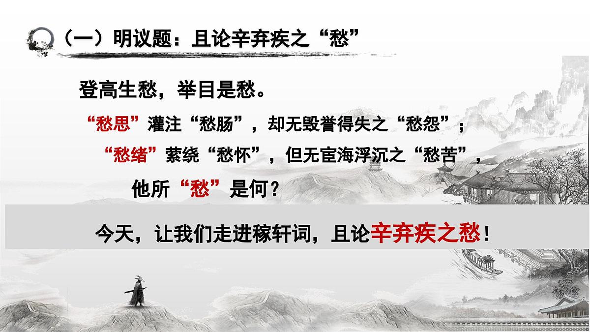辛弃疾词四首整合复习课件 初中语文中考复习第7页