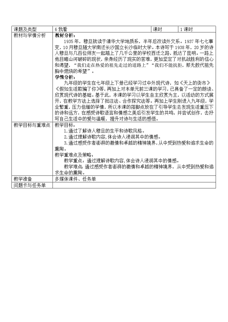 《我看》教学设计 部编版语文九年级上册第1页