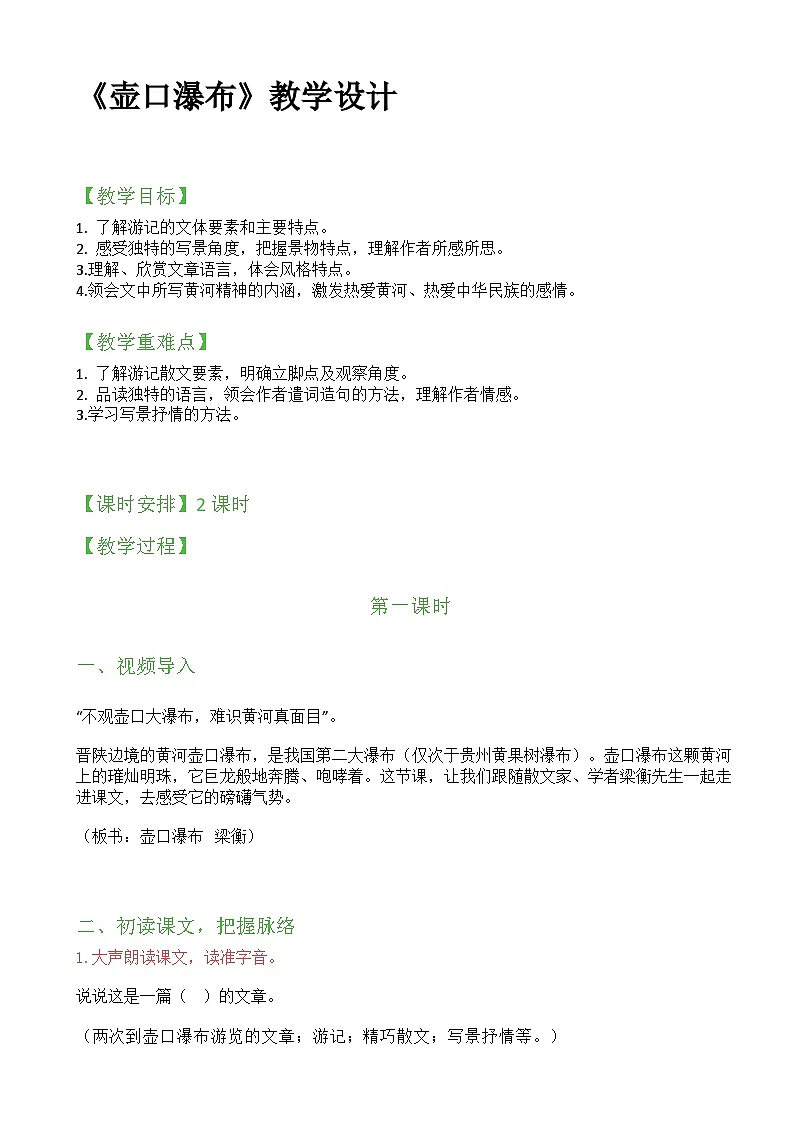 第17课《壶口瀑布》教学设计-2024—2025学年统编版语文八年级下册第1页