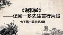 初中说和做-记闻一多先生言行片段备课课件ppt