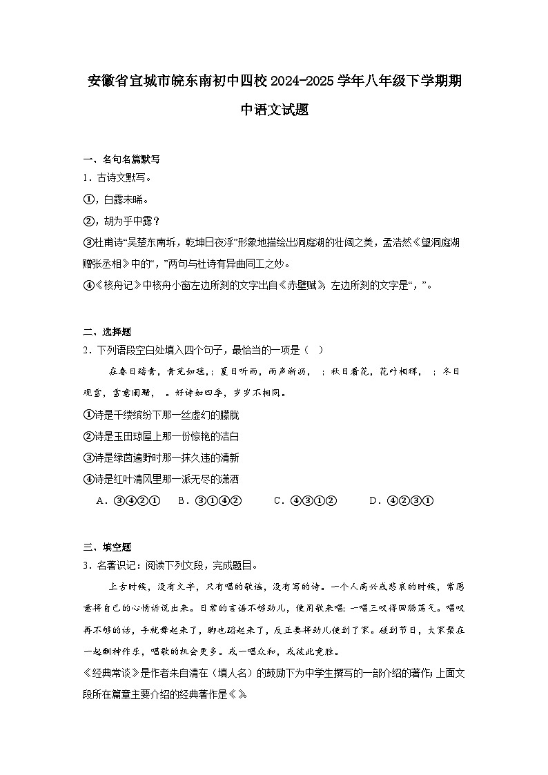 安徽省宣城市皖东南初中四校2024-2025学年八年级下学期期中语文试题(含答案)第1页