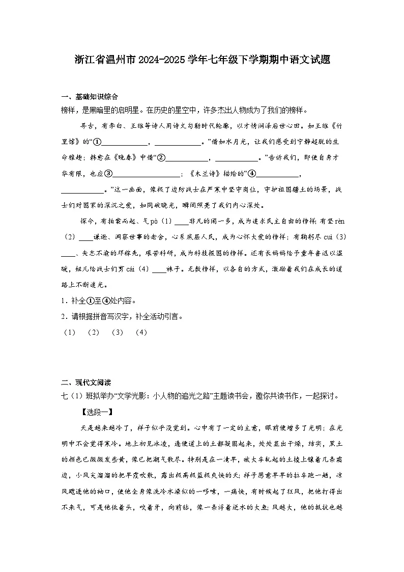 浙江省温州市2024-2025学年七年级下学期期中语文试题(含答案)第1页