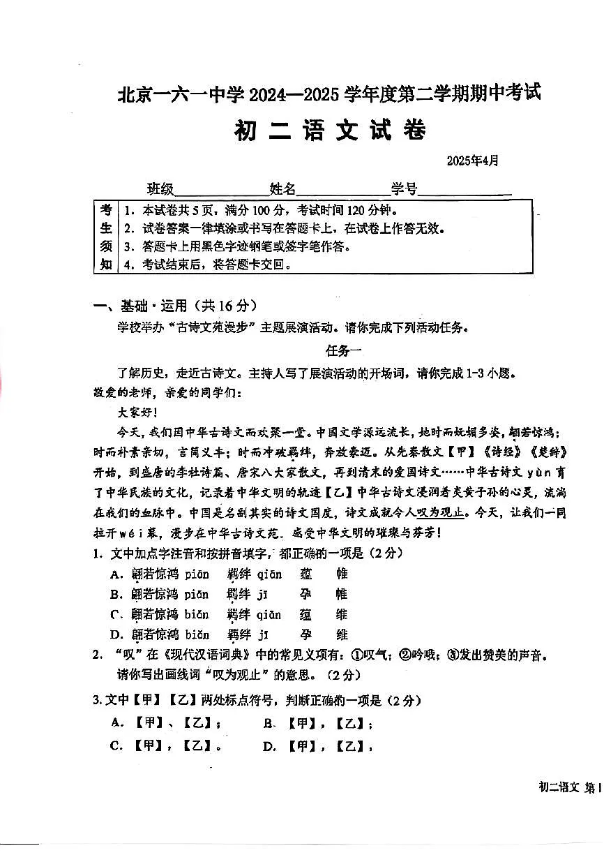 2025北京一六一中初二(下)期中真题语文试卷第1页