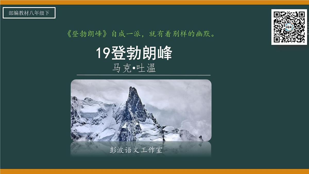 第19课《登勃朗峰》课件 2025学年统编版语文八年级下册第5页