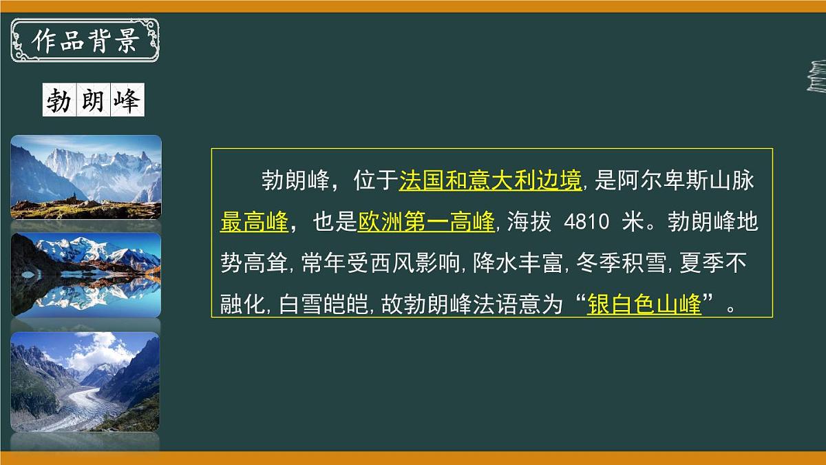 第19课《登勃朗峰》课件 2025学年统编版语文八年级下册第7页