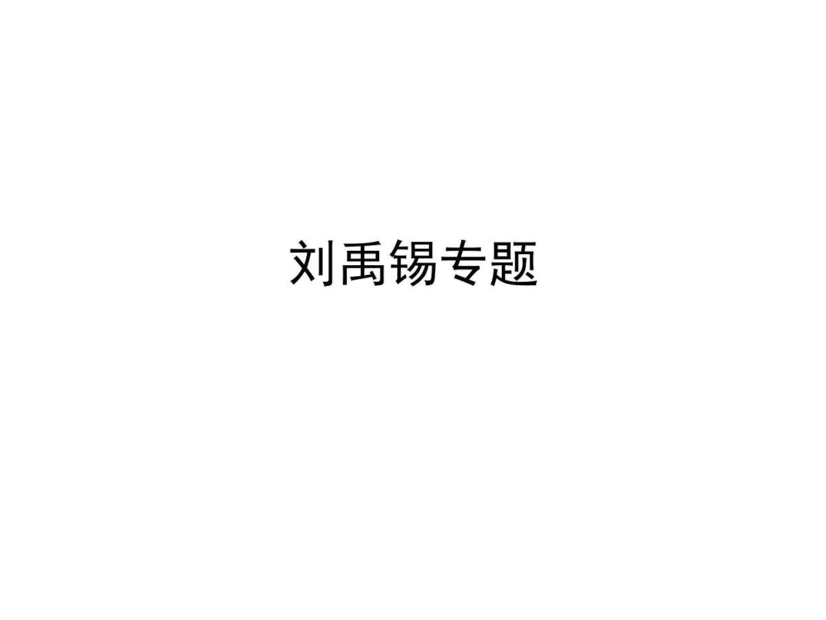 《刘禹锡专题》课件 2025届初中语文中考一轮复习第1页
