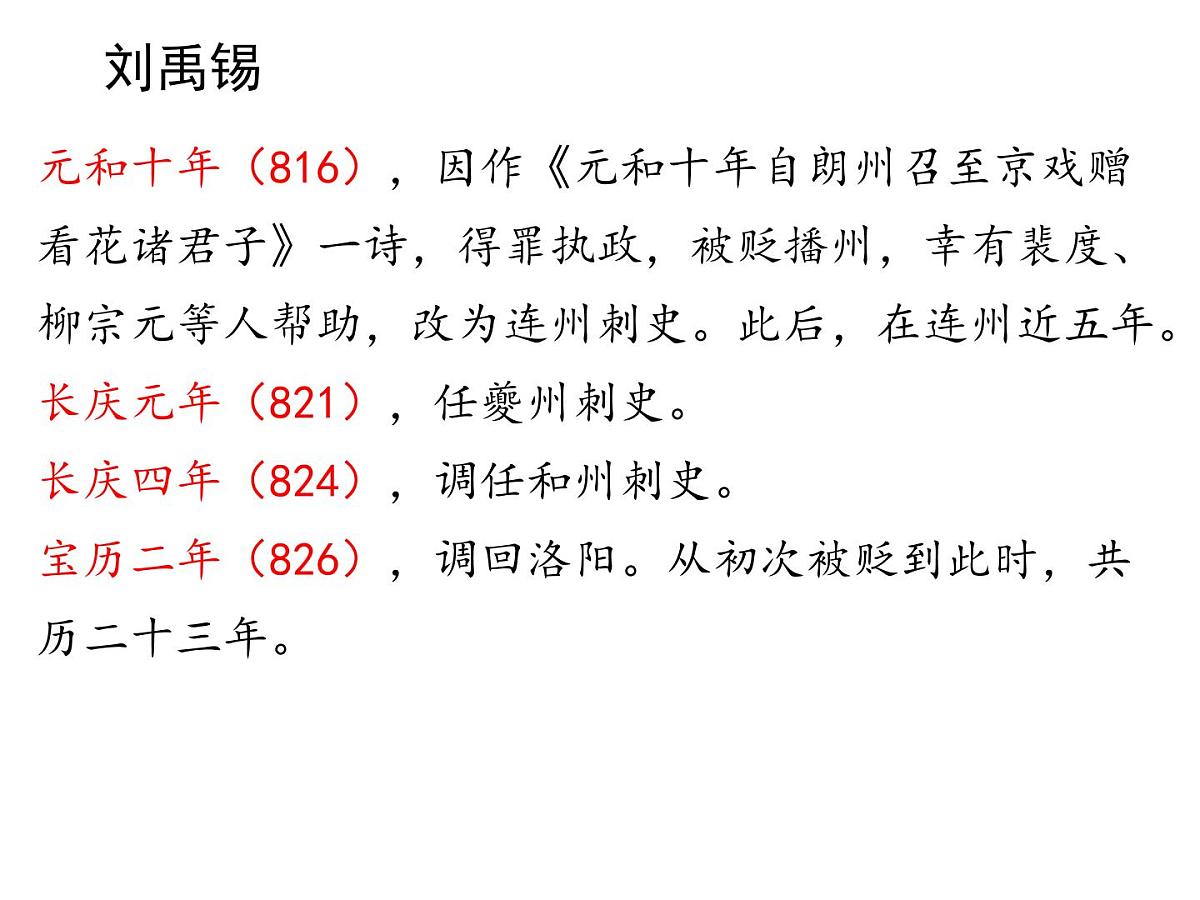 《刘禹锡专题》课件 2025届初中语文中考一轮复习第6页