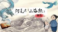 初中语文人教部编版(2024)七年级下册(2024)阿长与《山海经》备课课件ppt