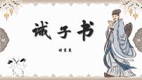 语文人教部编版(2024)诫子书/诸葛亮教案配套课件ppt