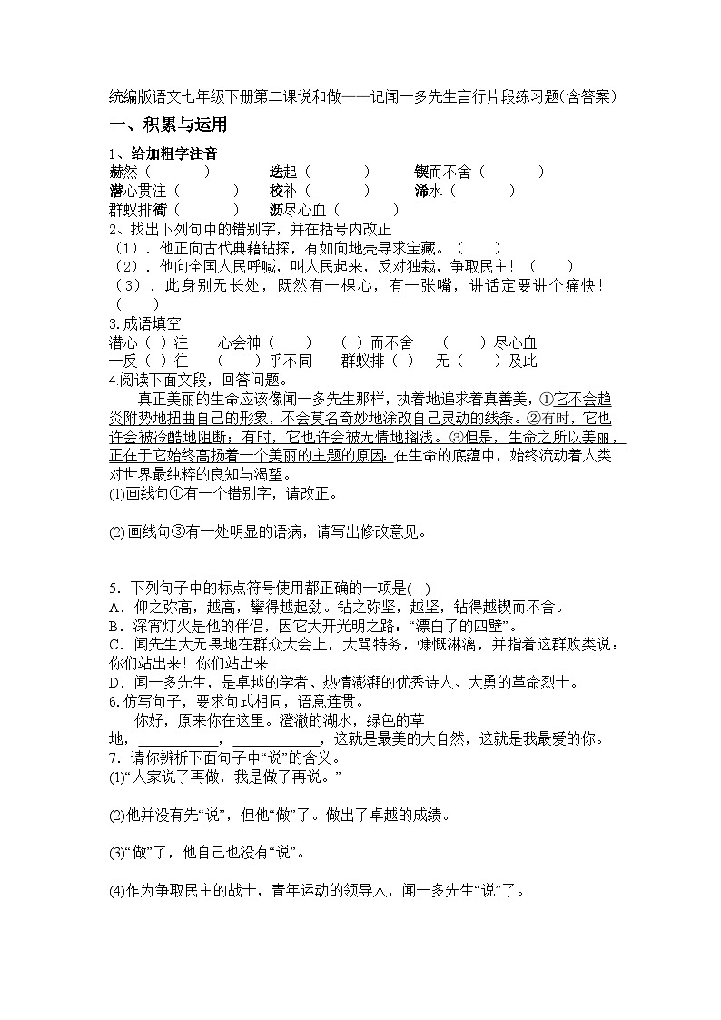 统编版语文七年级下册第二课说和做——记闻一多先生言行片段练习题(含答案)第1页
