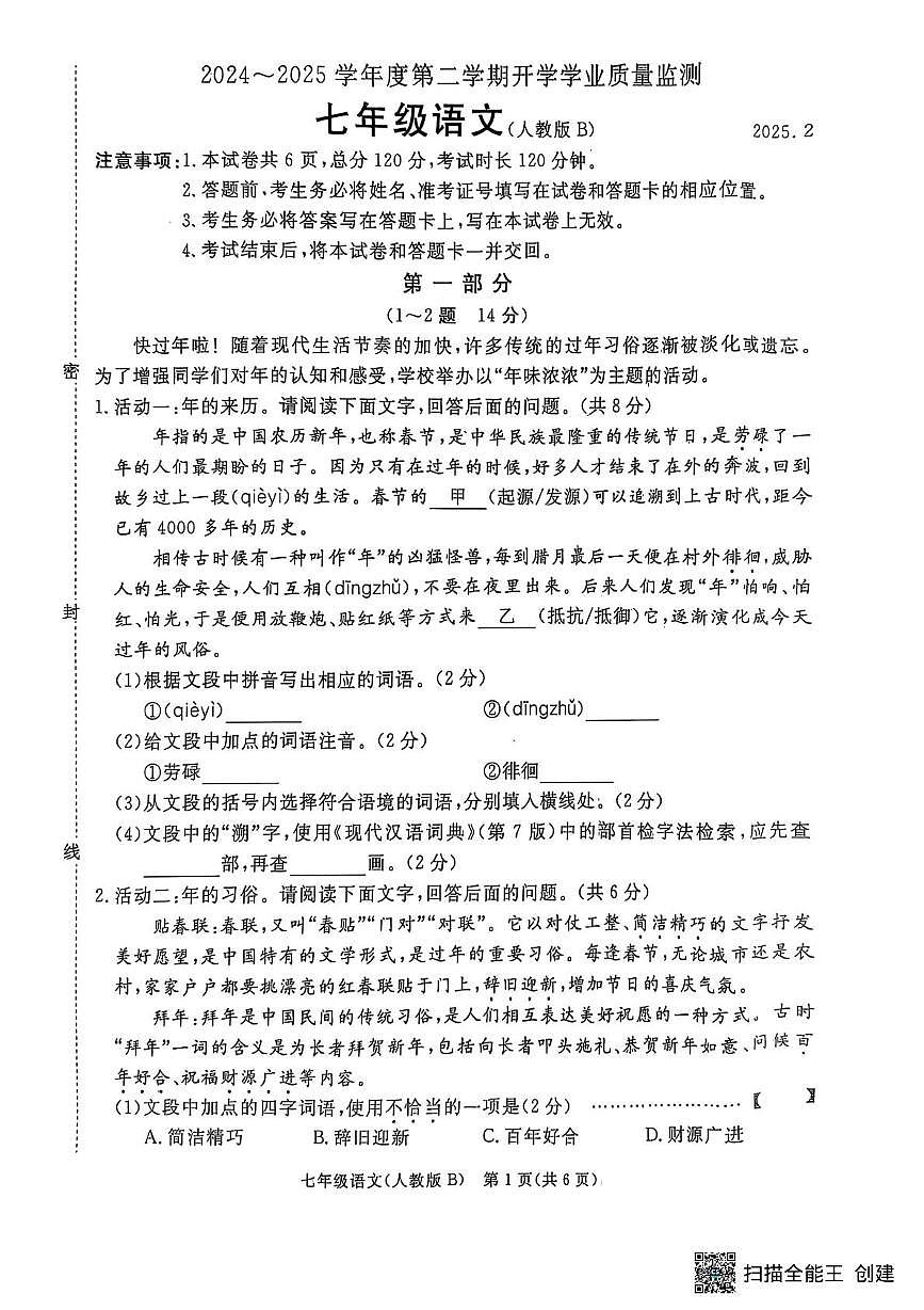 七下开学测试语文第1页