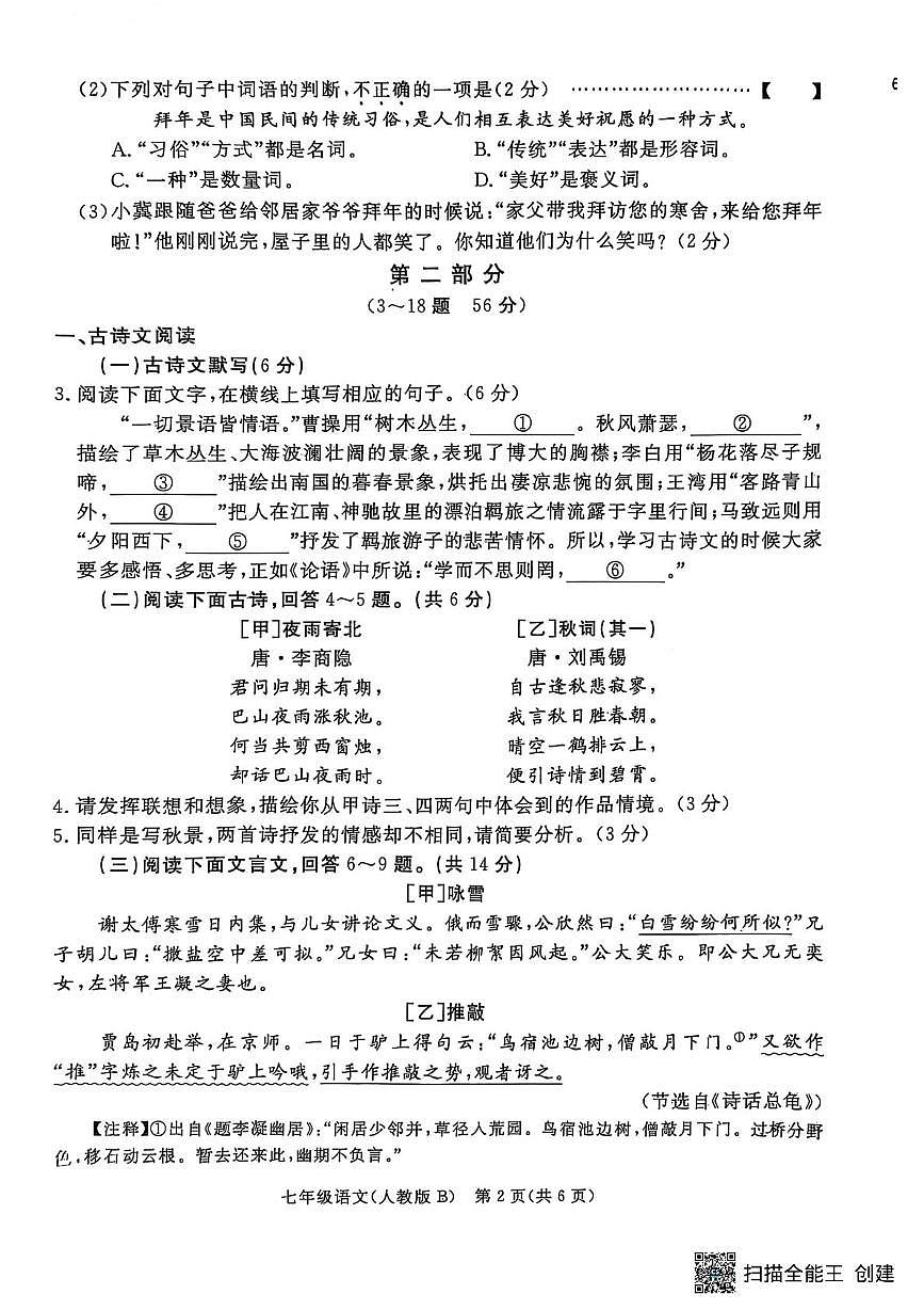 七下开学测试语文第2页