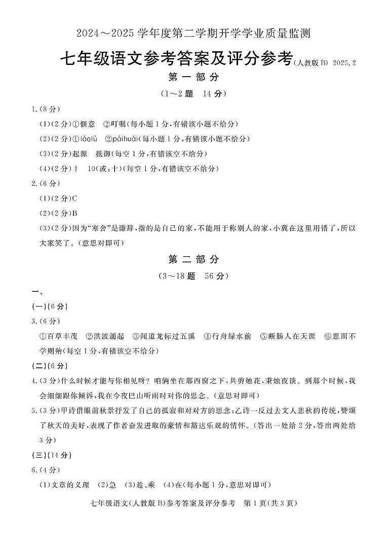 2024~2025学年度第二学期开学学业质量监测七年级语文(人教版B)答案第1页