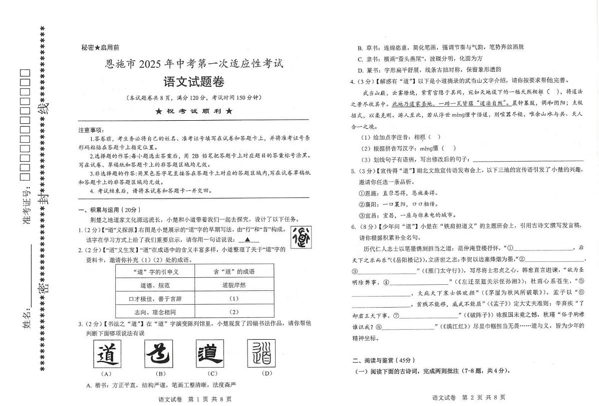2025年湖北省恩施市中考第一次适应性考试语文试题第1页