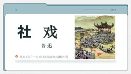 《社戲》課件 部編版語文八年級下冊