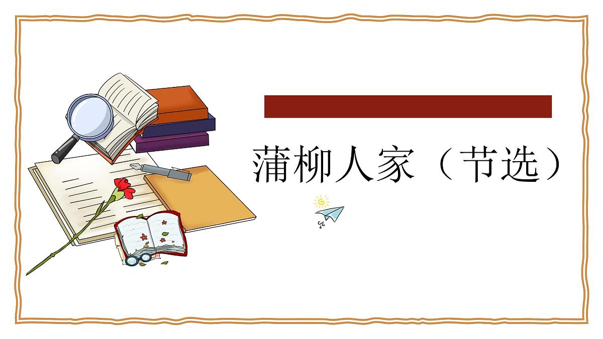 《蒲柳人家(节选)》课件 统编版语文九年级下册第1页