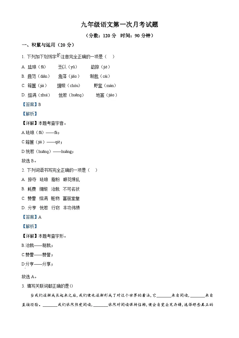 山东省菏泽市郓城县2024-2025学年九年级下学期第一次月考语文试题(解析版)第1页