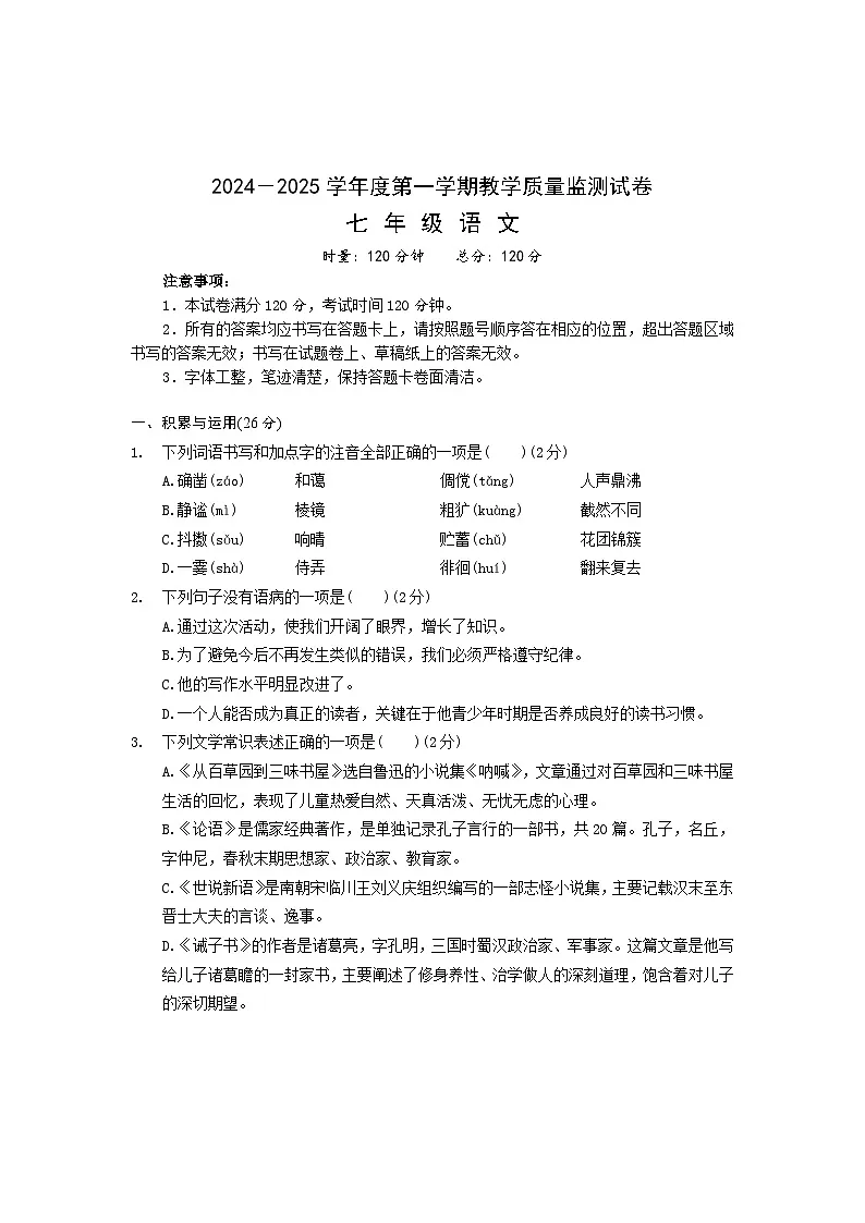湖南省岳阳市华容县2024-2025学年七年级上学期期末考试语文试题第1页