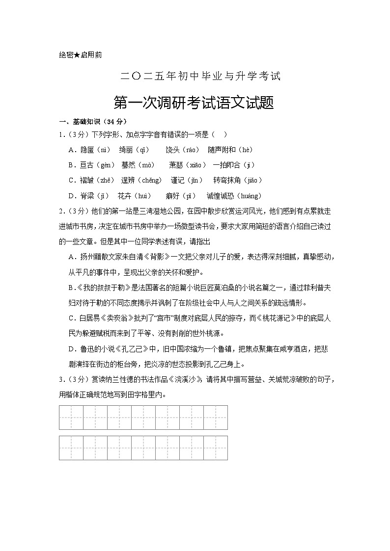 2025年江苏省盐城市射阳县中考一模语文试题第1页