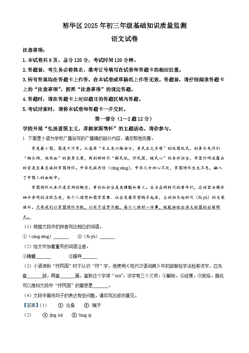 2025年河北省石家庄市裕华区中考一模语文试题(解析版)第1页