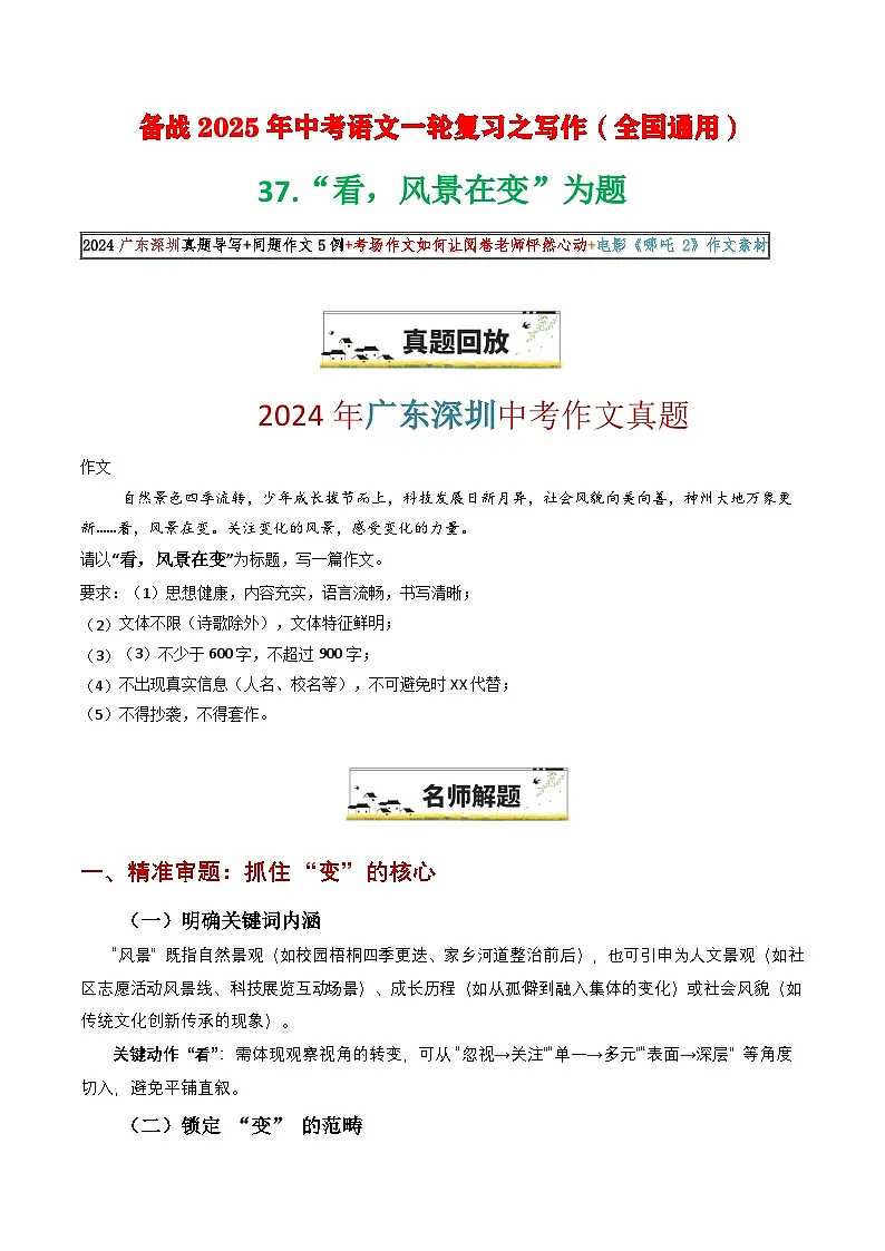 37.“看,风景在变“为题(2024广东深圳真题导写 作文5例 考场作文 电影《哪吒2》作文素材)-备战2025年中考语文一轮复习之写作(全国通用)第1页