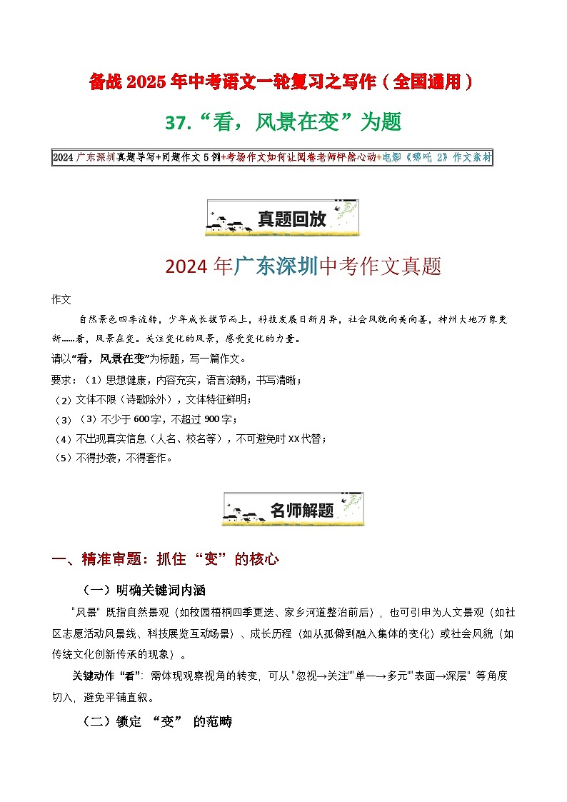 37.“看,风景在变“为题(2024广东深圳真题导写 作文5例 考场作文 电影《哪吒2》作文素材)-备战2025年中考语文一轮复习之写作(全国通用)第1页