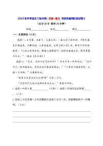 2025年中考语文三轮冲刺:名著+散文 专项突破限时测试卷2(含答案)