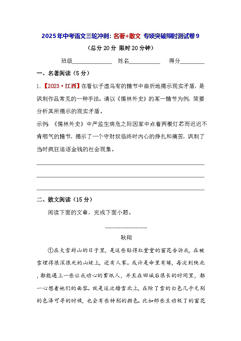 2025年中考语文三轮冲刺:名著+散文 专项突破限时测试卷9(含答案)第1页