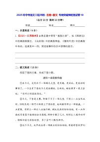 2025年中考语文三轮冲刺:名著+散文 专项突破限时测试卷10(含答案)