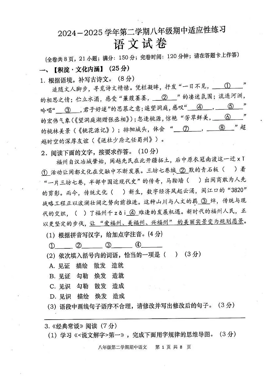 福建省福州市闽清县2024-2025学年八年级下学期4月期中考试语文试题(pdf版含答案)第1页