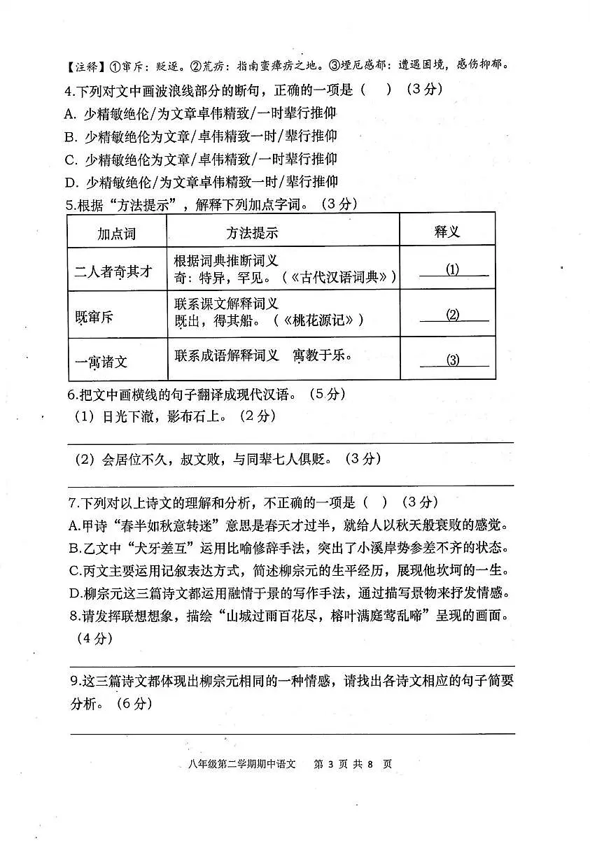 福建省福州市闽清县2024-2025学年八年级下学期4月期中考试语文试题(pdf版含答案)第3页