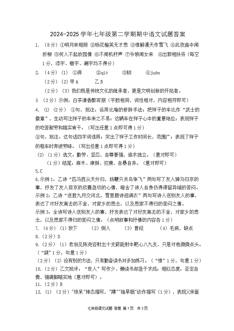 福建省宁德市福鼎市2024-2025学年七年级下学期4月期中考试语文试卷答案第1页